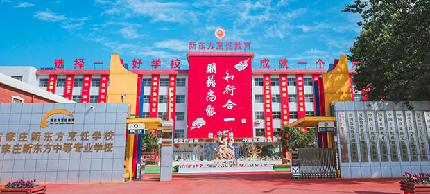 石家庄新东方烹饪学校